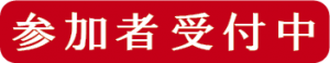 写真展 参加者受付中