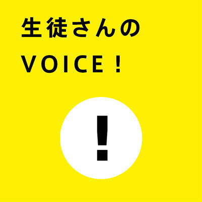 生徒さんのVOICE!