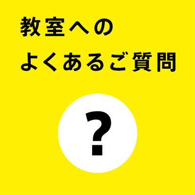 教室へのよくあるご質問