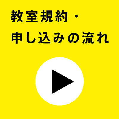 申し込みの流れ・教室規約