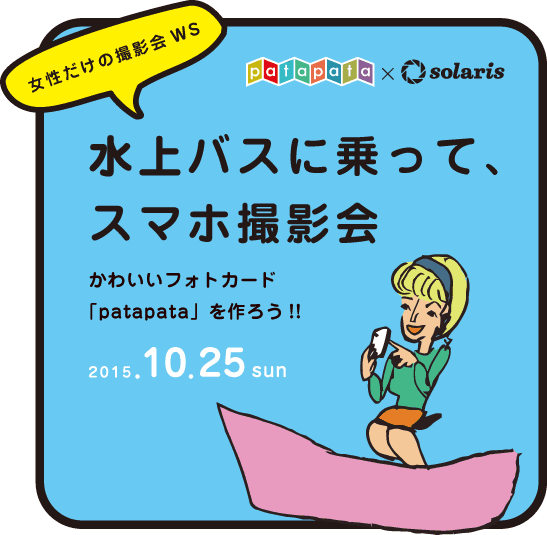 patapata 撮影会
