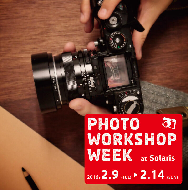 PHOTO WORKSHOP WEEK 2016 ソラリスの「写真教室+暗室体験」週間