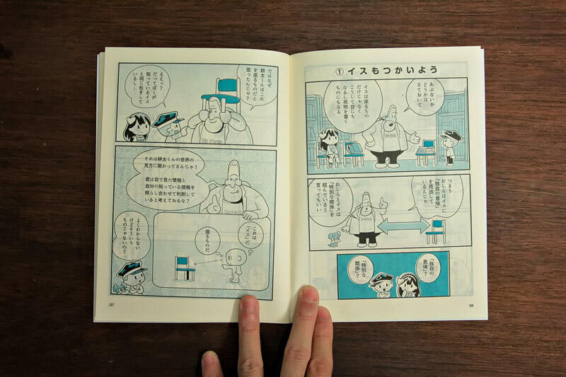 学習まんが「アフォーダンス」コルシカ