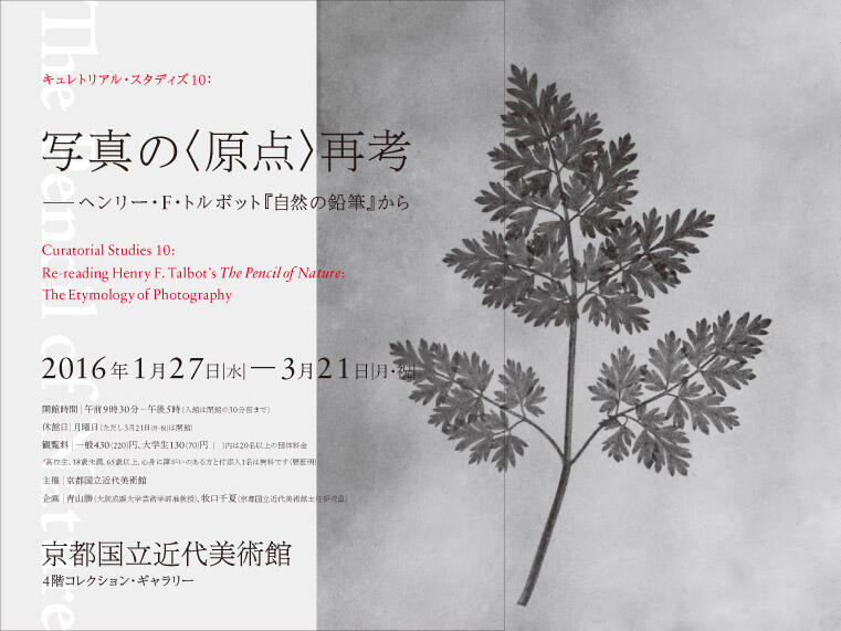 写真の〈原点〉再考―ヘンリー・F・トルボット『自然の鉛筆』から