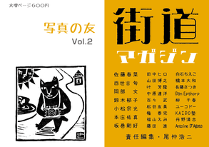 街道マガジン vol2