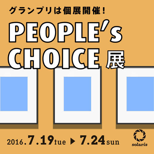 グランプリは個展開催!PEOPLE'S CHOICE展 グランプリは個展開催!PEOPLE'S CHOICE展