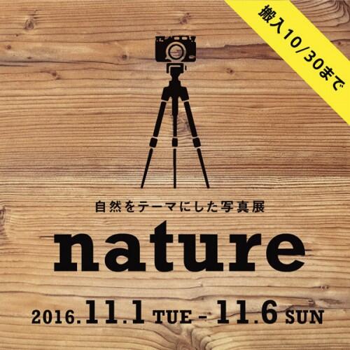 ネイチャー展 ネイチャー展