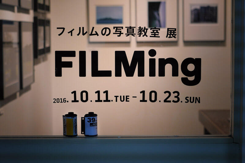 フィルムの写真教室 展 「FILMing」