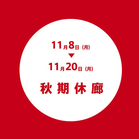 秋期休廊