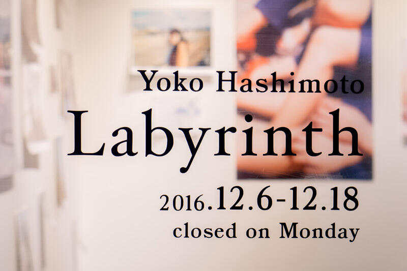 橋本陽子 写真展「ラビリンス」