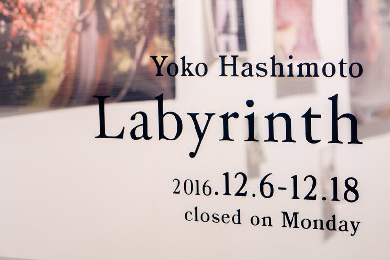 橋本陽子 写真展「ラビリンス」