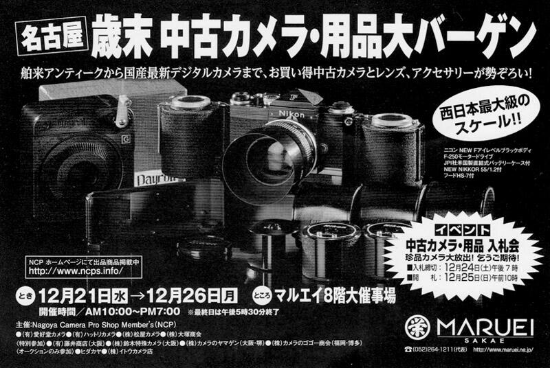 名古屋・歳末 中古カメラ・用品 大バーゲン