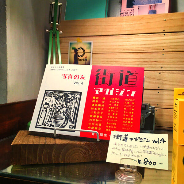 街道マガジンvol.4