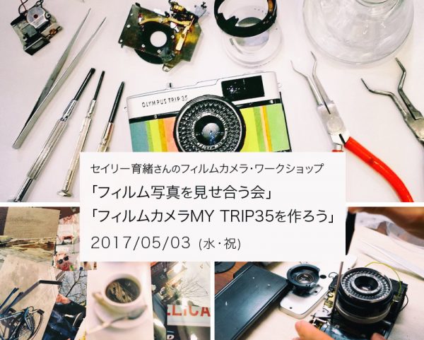 【5/3 水・祝】セイリー育緒さんのフィルムカメラ・ワークショップ vol.2 「フィルム写真を見せ合う会」「MY TRIP35を作ろう」 【5/3 水・祝】セイリー育緒さんのフィルムカメラ・ワークショップ vol.2 「フィルム写真を見せ合う会」「MY TRIP35を作ろう」