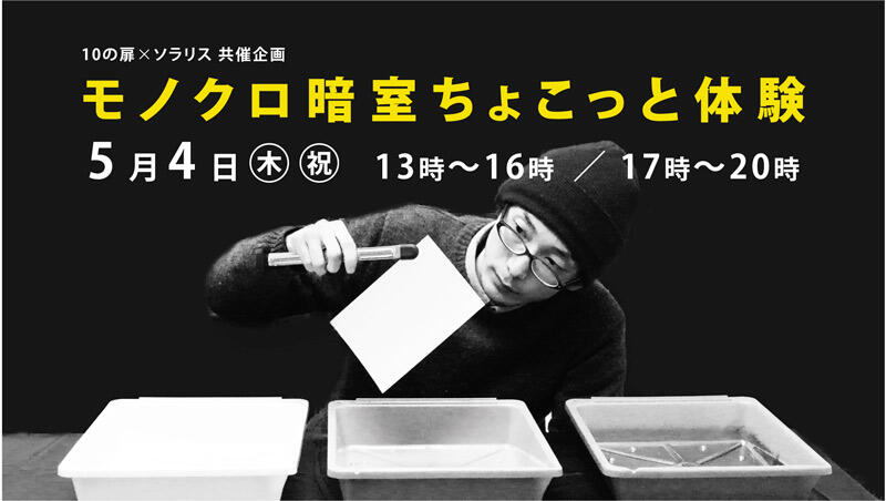 モノクロ暗室ちょこっと体験