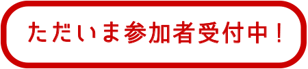 ただいま参加者受付中