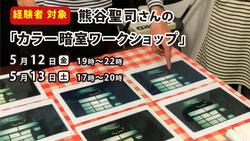 熊谷聖司さんの「カラー暗室ワークショップ」