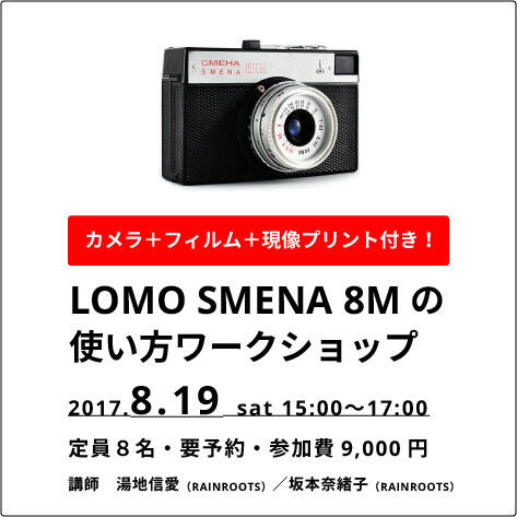 LOMO SMENA 8Mの 使い方ワークショップ