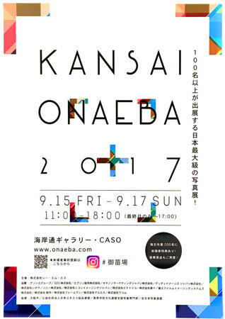 関西御苗場2017