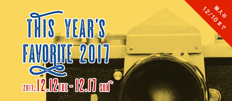 今年のお気に入り写真展「this year’s favorite」