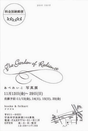 あべれいこ写真展"The Garden of Radiance" 11/13(金)-29(日)12-17時@ナナクモ/宇治 金、土、日、祝日open