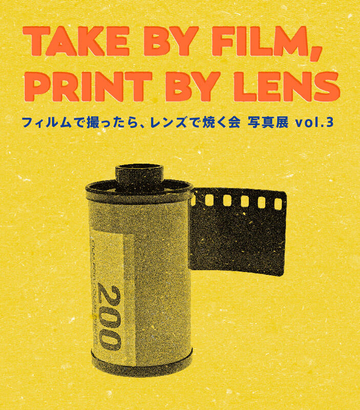 フィルムで撮ったらレンズで焼く会