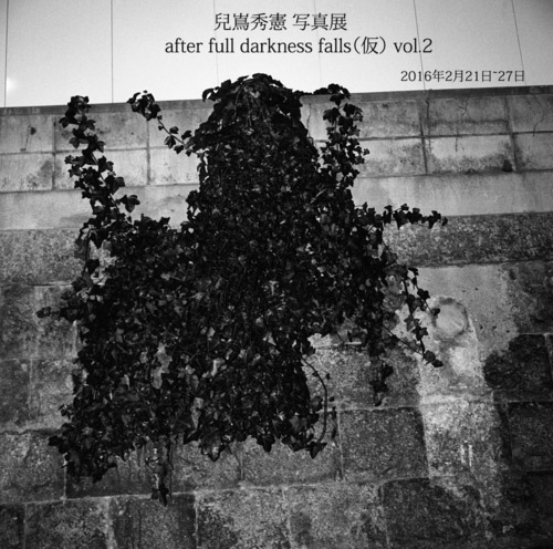 兒嶌秀憲 写真展「after full darkness falls（仮） vol.2」