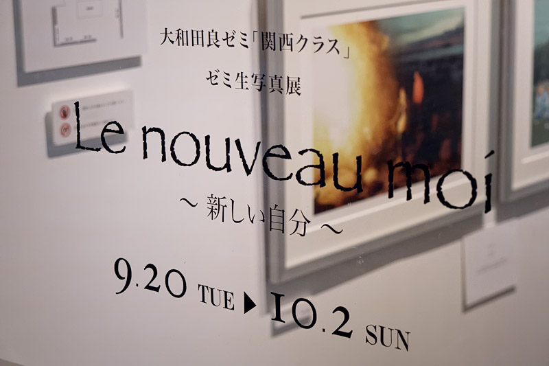 大和田良ゼミ「関西クラス」写真展 「Le nouveau moi 〜新しい自分〜」