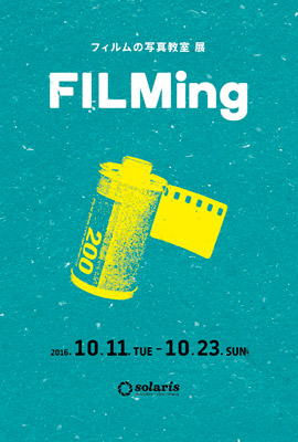 フィルムの写真教室 展「FILMING」