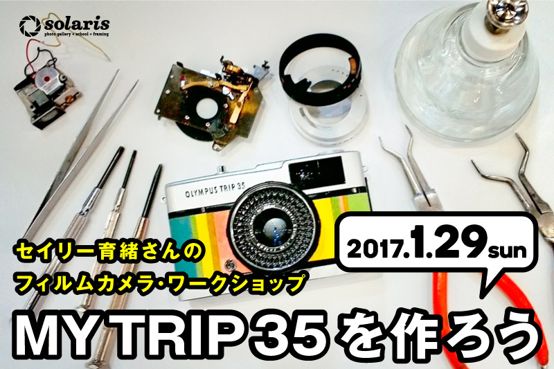 【1/29sun】セイリー育緒さんのフィルムカメラ・ワークショップ「MY TRIP35を作ろう」
