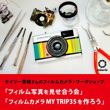 【5/3 水・祝】セイリー育緒さんのフィルムカメラ・ワークショップ vol.2 「フィルム写真を見せ合う会」「MY TRIP35を作ろう」