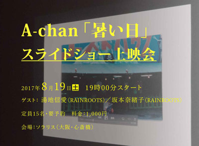 A-chan 「『暑い日』スライドショー上映会」