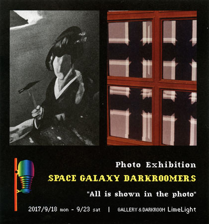 SPACE GALAXY DARKROOMERS 展「写真に写っているものがすべてです」兒嶌秀憲×橋本大和