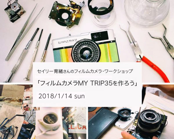 【1/14sun】セイリー育緒さんのフィルムカメラ・ワークショップ「MY TRIP35を作ろう」