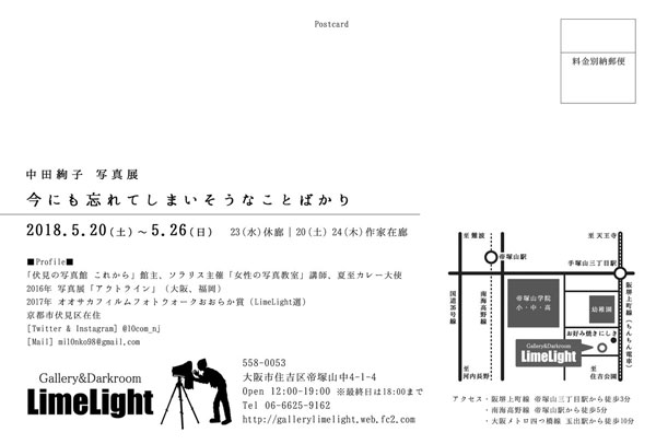 中田絢子 写真展『今にも忘れてしまいそうなことばかり』