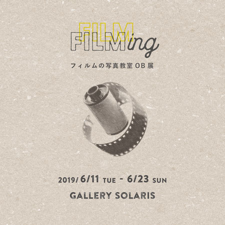 フィルムの写真教室OB展「FILM ing」