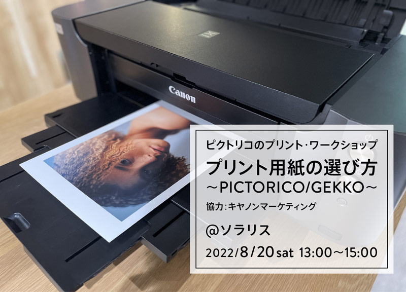 ピクトリコのプリント・ワークショップ「プリント用紙の選び方 ～PICTORICO/GEKKO～」