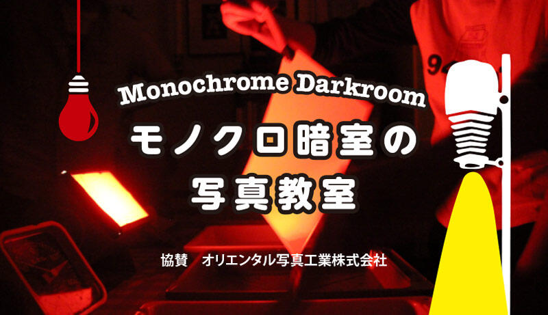 モノクロ写真のフィルム現像＋手焼きプリント暗室教室｜大阪 - ソラリス