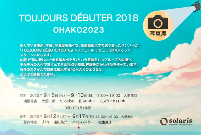 TOUJOURS DÉBUTER 2018 写真展「OHAKO 2023」