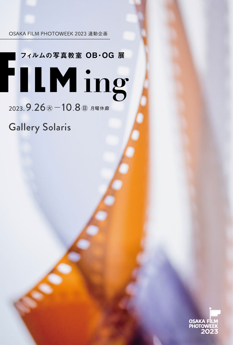 OSAKA FILM PHOTOWEEK 2023 連動企画 フィルムの写真教室 OB・OG 写真展「FILMing」