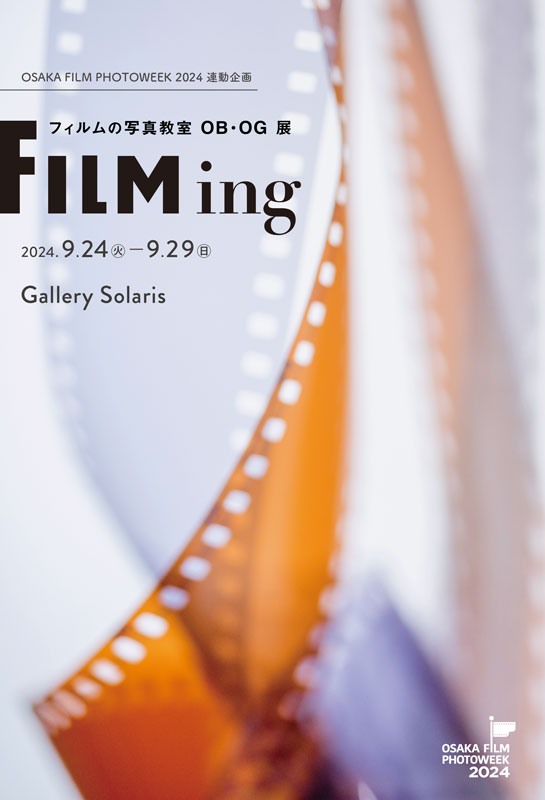 OSAKA FILM PHOTOWEEK 2024 連動企画 フィルムの写真教室 OB・OG 写真展「FILMing」