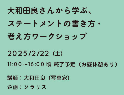 大和田良さんから学ぶ、ステートメントの書き方・考え方ワークショップ｜講師：大和田良（写真家）