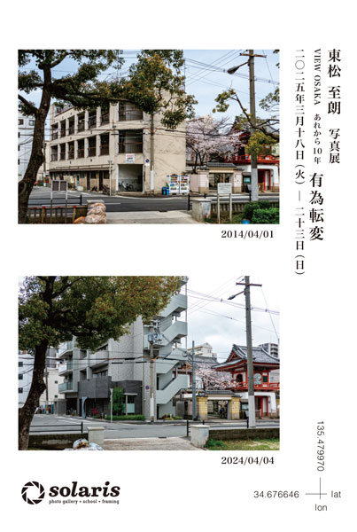 東松至朗 写真展「VIEW OSAKA　あれから１０年 『有為転変』」