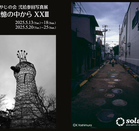 おやじの会 写真展「記憶の中から XXIII」
