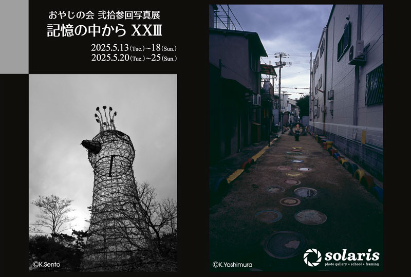 おやじの会 写真展「記憶の中から XXIII」