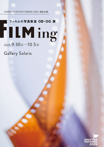 OSAKA FILM PHOTOWEEK 2025 連動企画 フィルムの写真教室 OB・OG 写真展「FILMing」