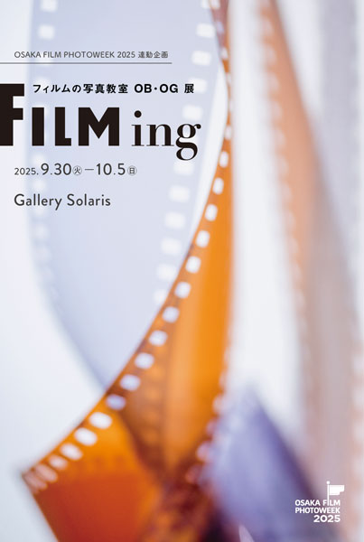 OSAKA FILM PHOTOWEEK 2025 連動企画 フィルムの写真教室 OB・OG 写真展「FILMing」
