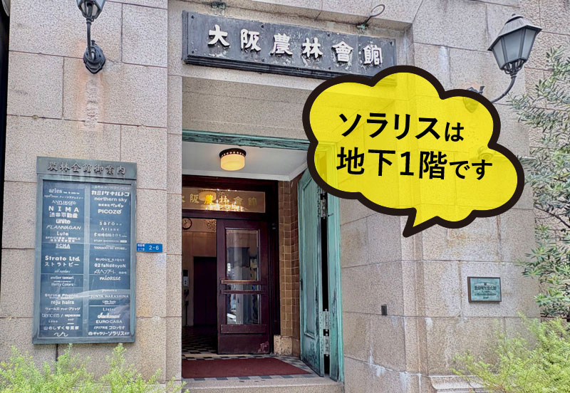 ソラリスは地下1階です