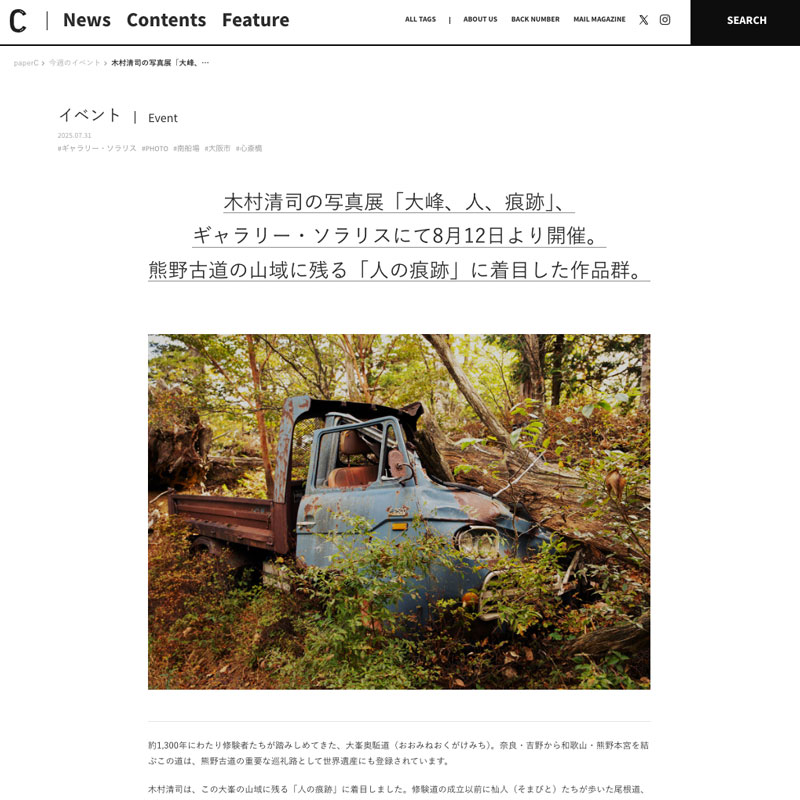 木村清司 写真展 「大峰、人、痕跡」