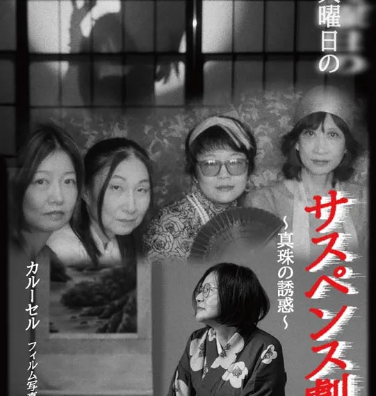 カルーセル 写真展「第三火曜日のサスペンス劇場〜真珠の誘惑〜」